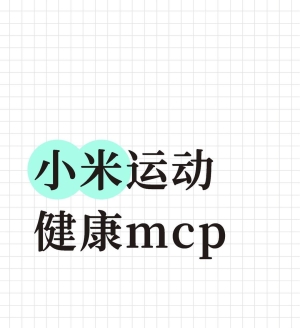 С���ֻ����˶��������ݣ��Ѿ����˽ӳ� MCP���� AI ֱ������������������һֱ�����ԡ�